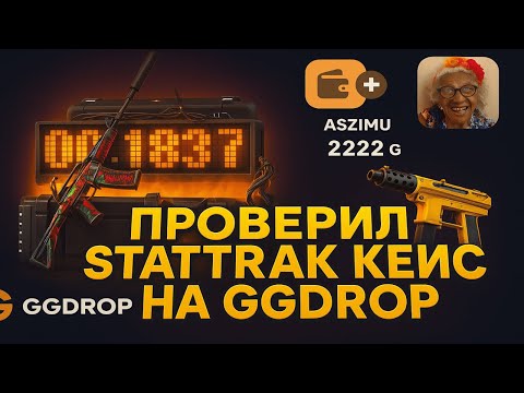 Видео: ПРОВЕРКА STATTRAK КЕЙСА НА GGDROP😎ПОЙМАЛИ МАКСИМАЛКУ ИЛИ САМЫЙ ХУДШИЙ НА КЕЙС НА ГГДРОП?💀