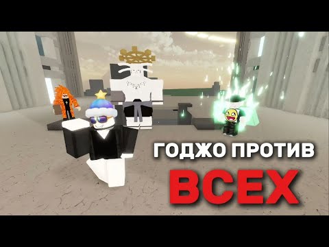 Видео: ГОДЖО ПРОТИВ ВСЕХ В Jujutsu Shenanigans / jjs