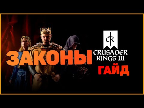 Видео: Crusader Kings 3 Законы Гайд