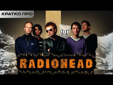 Видео: Кратко про Radiohead || Обзор ВСЕЙ дискографии RADIOHEAD