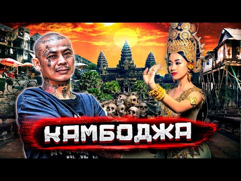 Видео: Камбоджа - роллс-ройсы и люди по $1. Добрые гангстеры и алчные благотворители. Шокирующая Азия