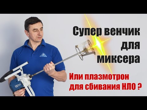 Видео: Обзор супер миксера для штукатурки, шпаклёвки и краски