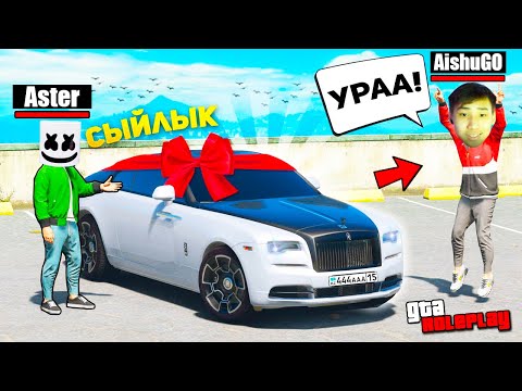 Видео: АСТЕР МАҒАН РОЛС РОЙС СЫЙЛАДЫ!!!ГТА 5 РП ҚАЗАҚША