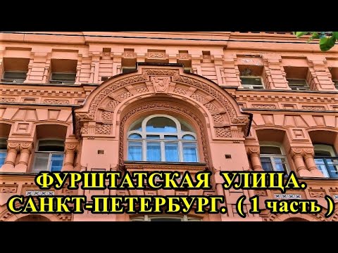 Видео: САНКТ-ПЕТЕРБУРГ: ФУРШТАТСКАЯ УЛИЦА(нечетная сторона, 1 часть)