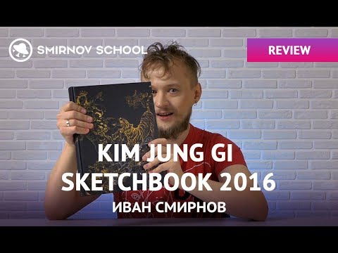 Видео: Обзор артбука: KIM JUNG GI'S SKETCHBOOK 2016