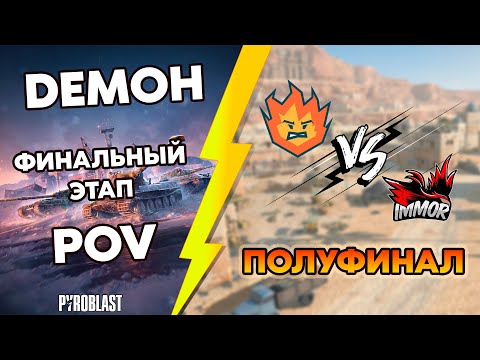 Видео: Турнир Blitz Masters New Horizons | DEMOH POV | Турнир Профессионалов | Финал LB