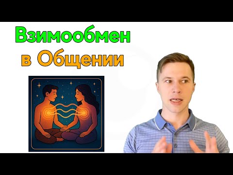 Видео: Основы Основ. Часть 5. Отношения: Принятие Других и Взаимообмен