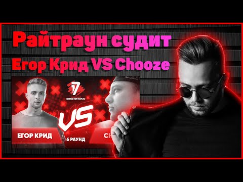Видео: Райтраун судит Егор Крид vs Chooze - Пропорция уязвимости 6 раунд 17ib