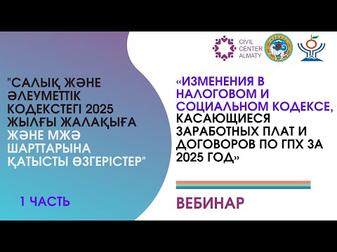 Видео: «Изменения в налоговом и социальном кодексе, касающиеся заработных плат и договоров по ГПХ  »
