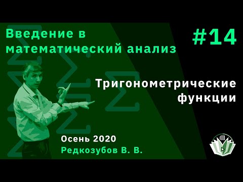 Видео: Введение в математический анализ 14.