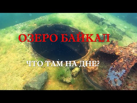 Видео: озеро байкал что там на дне