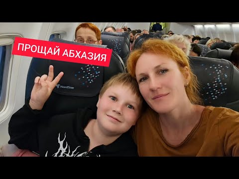 Видео: ИЗ АБХАЗИИ В ХАКАСИЮ НА САМОЛЕТЕ С ОСТАНОВКОЙ В СОЧИ ПАРКЕ | ПОСЛЕДНЕЕ ВИДЕО с ЮГА НА КАНАЛЕ Женя 44