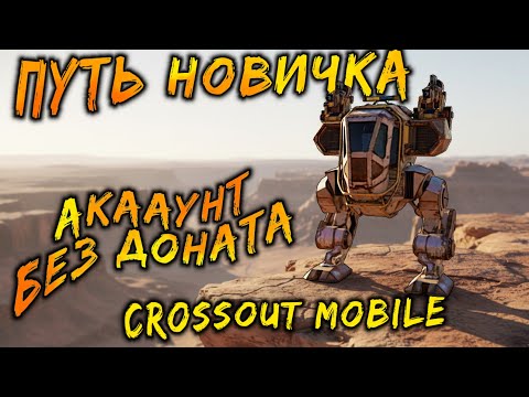 Видео: Аккаунт без доната! / Начинаю все с нуля в Crossout mobile