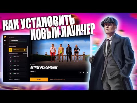 Видео: КАК УСТАНОВИТЬ НОВЫЙ ЛАУНЧЕР BETA 3.0 на РАДМИР РП / RADMIR RP #radmir #крмп