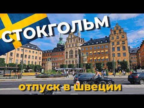 Видео: Стокгольм! Город в который всегда хочется вернуться