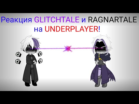 Видео: Undertale (Undercheat). Реакция Glitchtale и Ragnartale на Underplayer. (часть1) Серия 51.