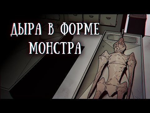 Видео: SCP 3117: Дыра в форме монстра