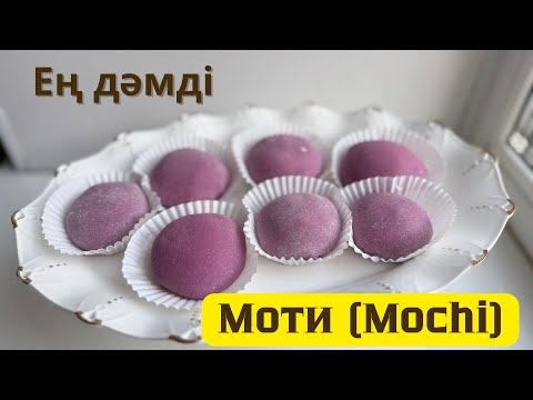 Видео: Моти. Ең дәмді Моти(Mochi). Японский десерт Моти