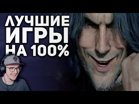 Видео: Самые лучшие игры на 100% прохождения ► БУЛДЖАТь | Реакция