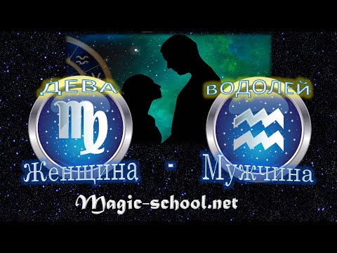 Видео: Женщина Дева и мужчина Водолей - совместимость