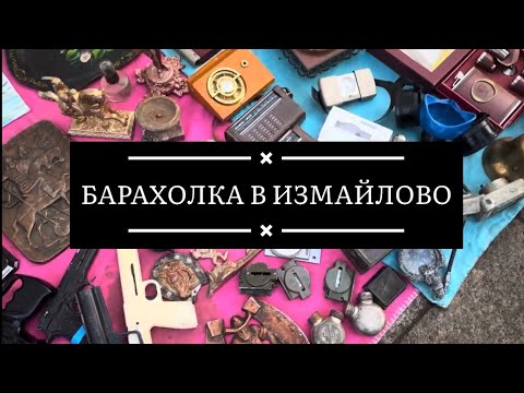 Видео: БАРАХОЛКА ИЗМАЙЛОВО. В ВЫХОДНЫЕ НА БЛОШИНЫЙ РЫНОК.  IZMAILOVO. ON THE FLEA MARKET ON THE WEEKEND.