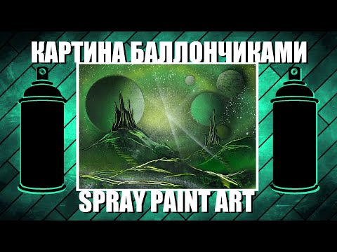 Видео: The Path to the Forgotten - Spray Paint Art / КАРТИНА БАЛЛОНЧИКАМИ