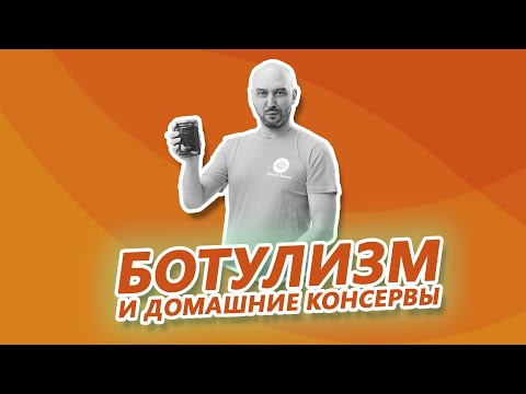 Видео: Ботулизм и домашние консервы: как не попасть в ловушку?