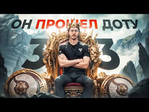 Видео: 33 - Самый УМНЫЙ Дотер! Как он меняет правила игры уже 5 год?