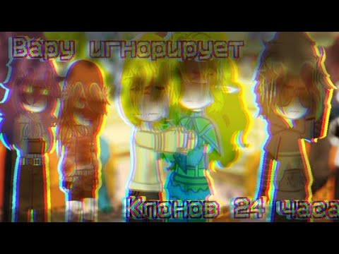 Видео: ||ВАРУ ИГНОРИРУЕТ КЛОНОВ 24 ЧАСА|| + Джокер. #13картгача #гача #гачалайф #гачалайф
