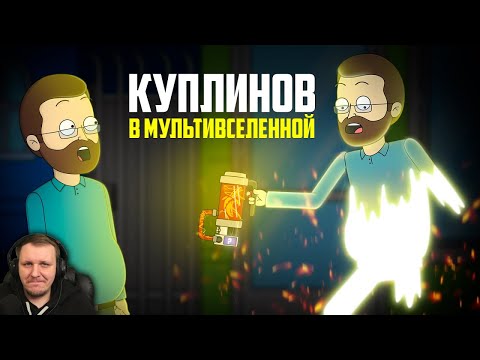 Видео: КУПЛИНОВ В МУЛЬТИВСЕЛЕННОЙ |Анимация про Куплинова| | Реакция на Купленова