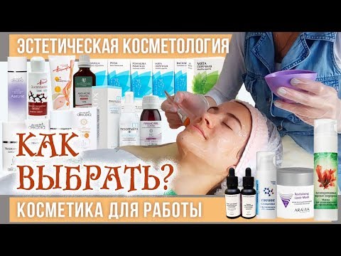 Видео: 117| ПРОФКОСМЕТИКА — что выбрать косметологу — мой ответ/совет/мнение