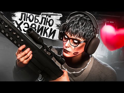 Видео: КАК ЖЕ Я ОБОЖАЮ ХЕВИК в GTA 5 RP | MAJESTIC RP