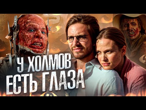 Видео: ТРЕШ ОБЗОР фильма У ХОЛМОВ ЕСТЬ ГЛАЗА (Эта пустыня принадлежит мутантам-каннибалам)