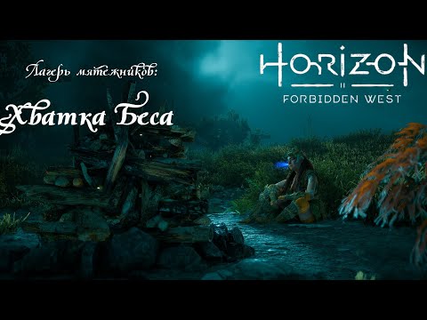 Видео: Лагерь мятежников: Хватка Беса ❥ Horizon Forbidden West #50