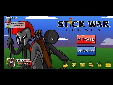 Видео: обзор на мой аккаунт в stick war legacy