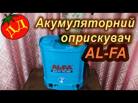 Видео: Акумуляторний оприскувач AL-FA