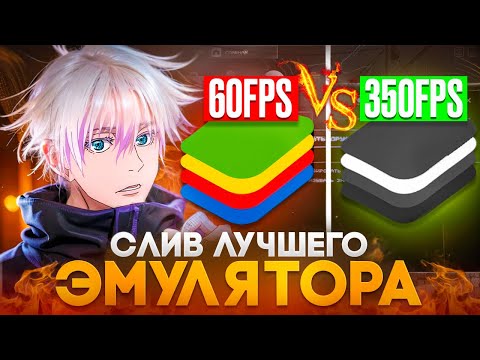 Видео: СРАВНЕНИЕ БЛЮСТАКСОВ | СЛИВ ЛУЧШЕГО КАСТОМНОГО BLUESTACKS ДЛЯ STANDOFF 2 БЕЗ ВЫЛЕТОВ