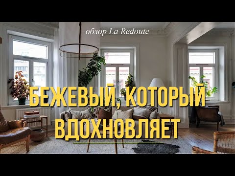 Видео: Бежевый интерьер: что купить и как сделать не скучным. La Redoute обзор и подборка от дизайнера