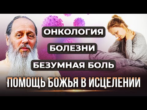 Видео: Онкология, болезни, безумная боль. Помощь Божья в исцелении.
