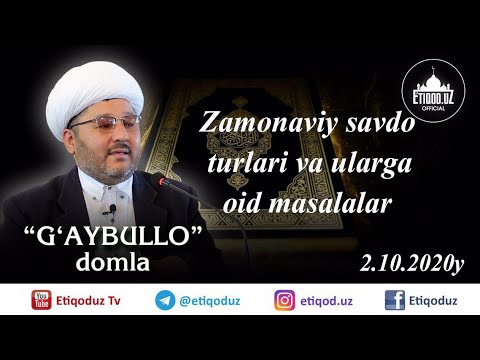 Видео: Zamonaviy savdo turlari va ularga oid masalalar G'aybulloh domla I Ғайбуллоҳ домла 02.10.2020 й.
