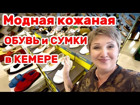 Видео: Турция Лучшая кожаная ОБУВЬ и СУМКИ в Кемере! Где купить?