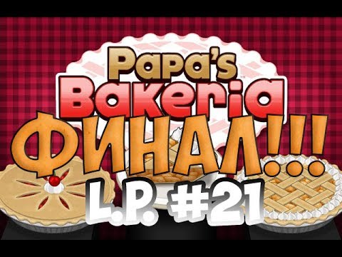 Видео: Играем в Papa's Bakeria| ФИНАЛ |L.P. Manya #21 (Пекарня папы Луи)