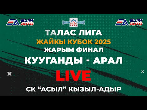 Видео: КУУГАНДЫ - АРАЛ // 1/2 ФИНАЛ  // ТАЛАС ЛИГА // ЖАЙКЫ КУБОК 2025 // СК "АСЫЛ" КЫЗЫЛ-АДЫР // 06.07.25