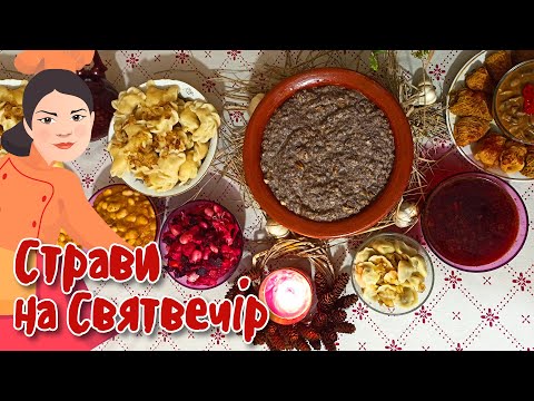 Видео: Страви на СВЯТВЕЧІР ~ Вареники ~ Голубці ~ Вінегрет ~ Грибні вушка ~ Борщ ~ Практичні поради