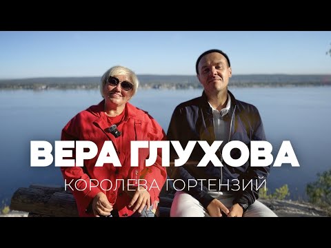 Видео: Вера Глухова - Королева Гортензий | Документальный фильм