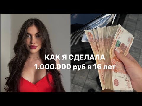 Видео: Миллион🍋 руб в 16 лет на маникюре | в чем секрет?