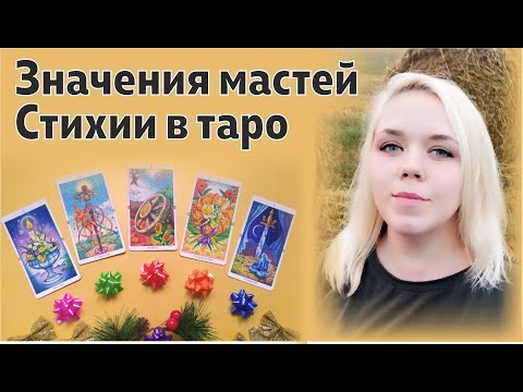 Видео: Значение мастей таро. Значение стихий из астрологии.