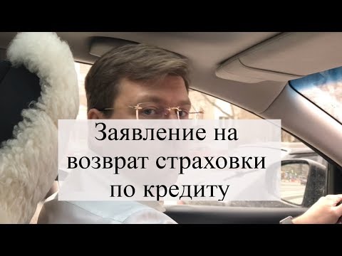Видео: Заявление на возврат страховки по кредиту: советы адвоката