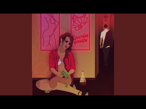 Видео: Красные фонари