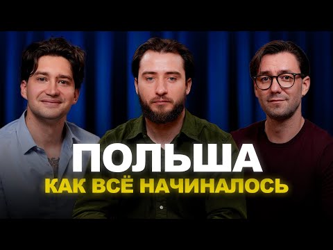Видео: 25 лет жизни в Польше на троих: Откровенный разговор (18+)